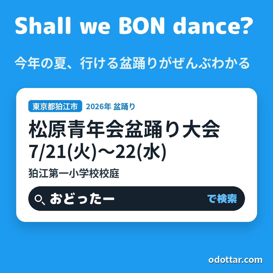 松原青年会盆踊り大会