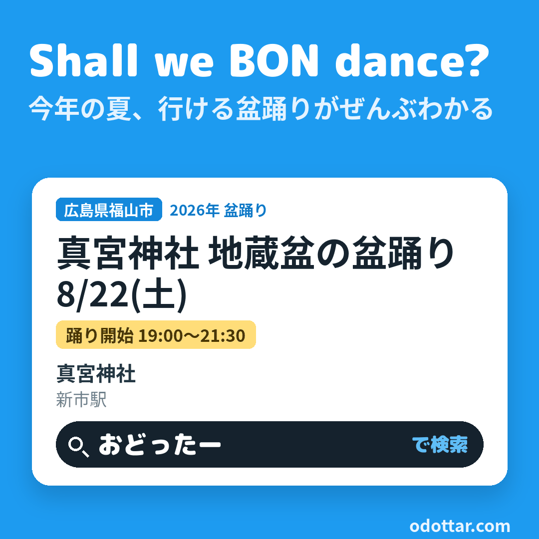 真宮神社 地蔵盆の盆踊り