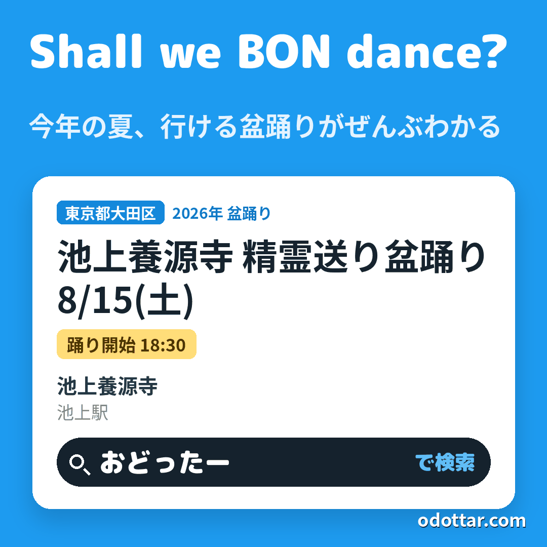 池上養源寺 精霊送り盆踊り
