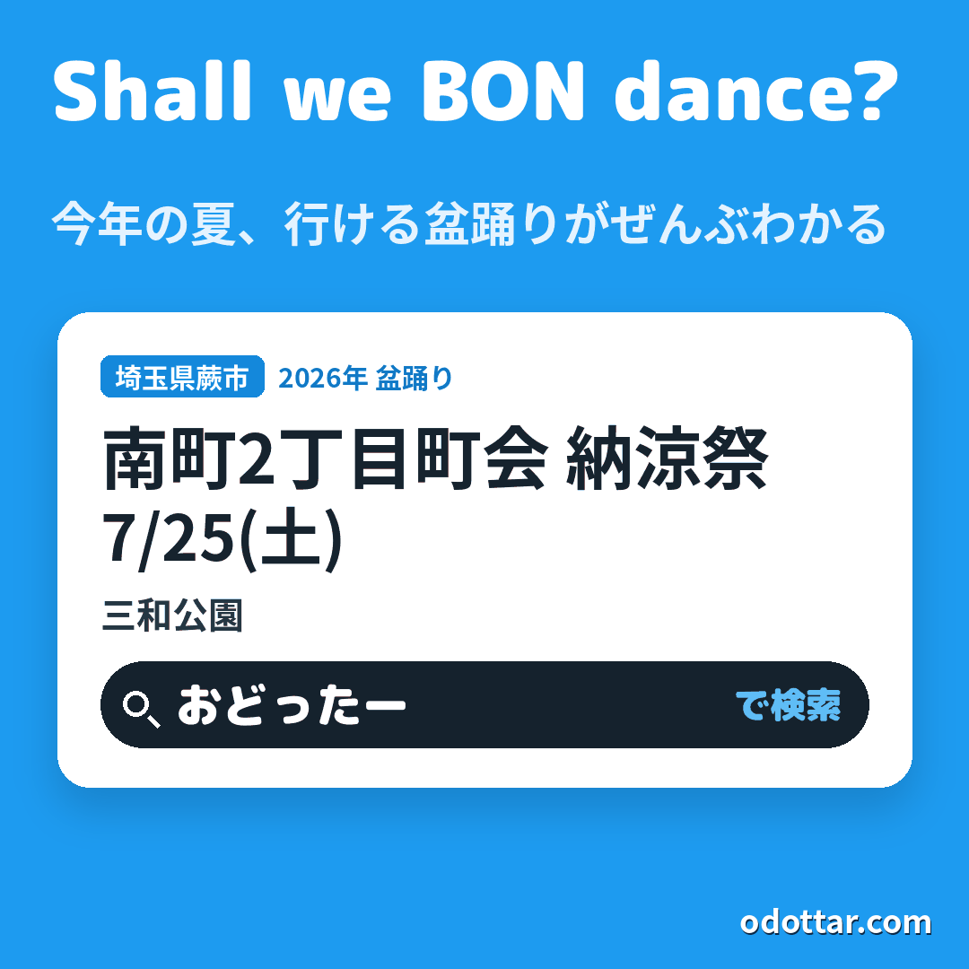 南町2丁目町会 納涼祭