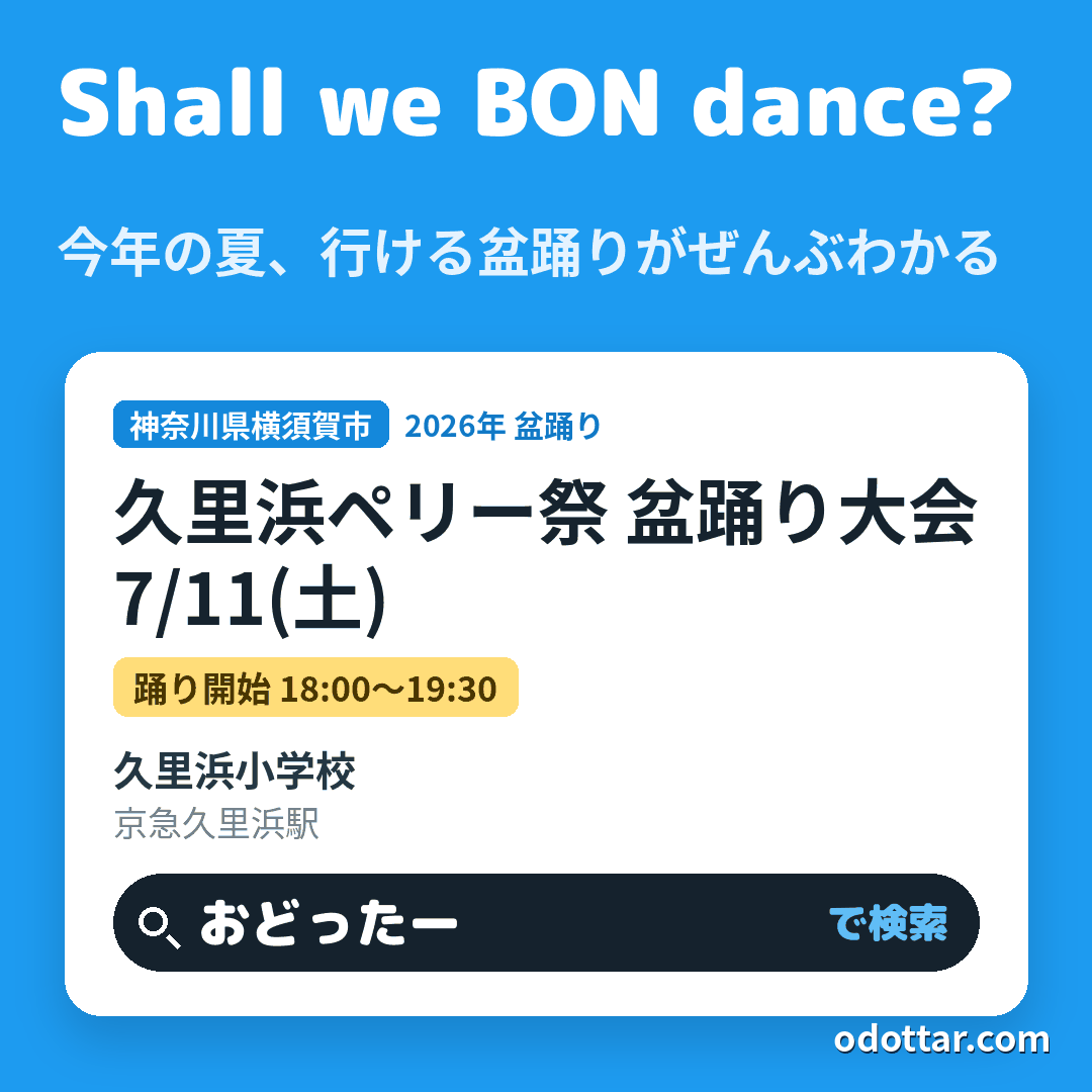 久里浜ペリー祭 盆踊り大会