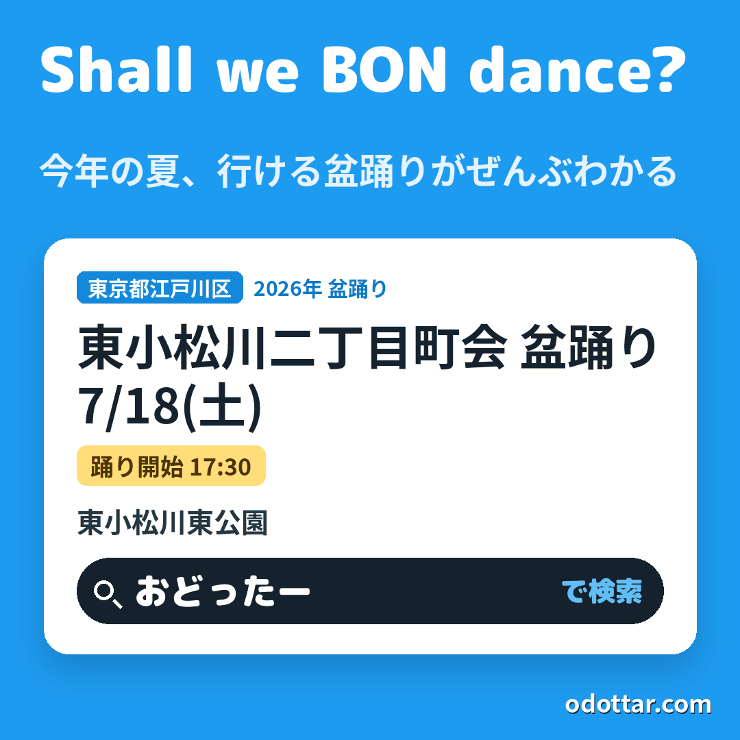 東小松川二丁目町会 盆踊り