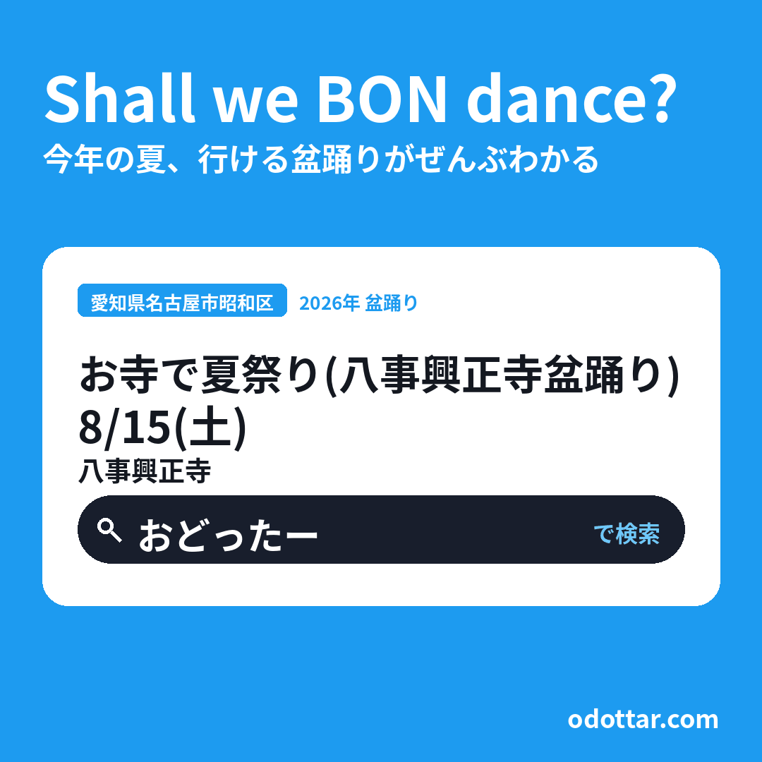 お寺で夏祭り（八事興正寺盆踊り）