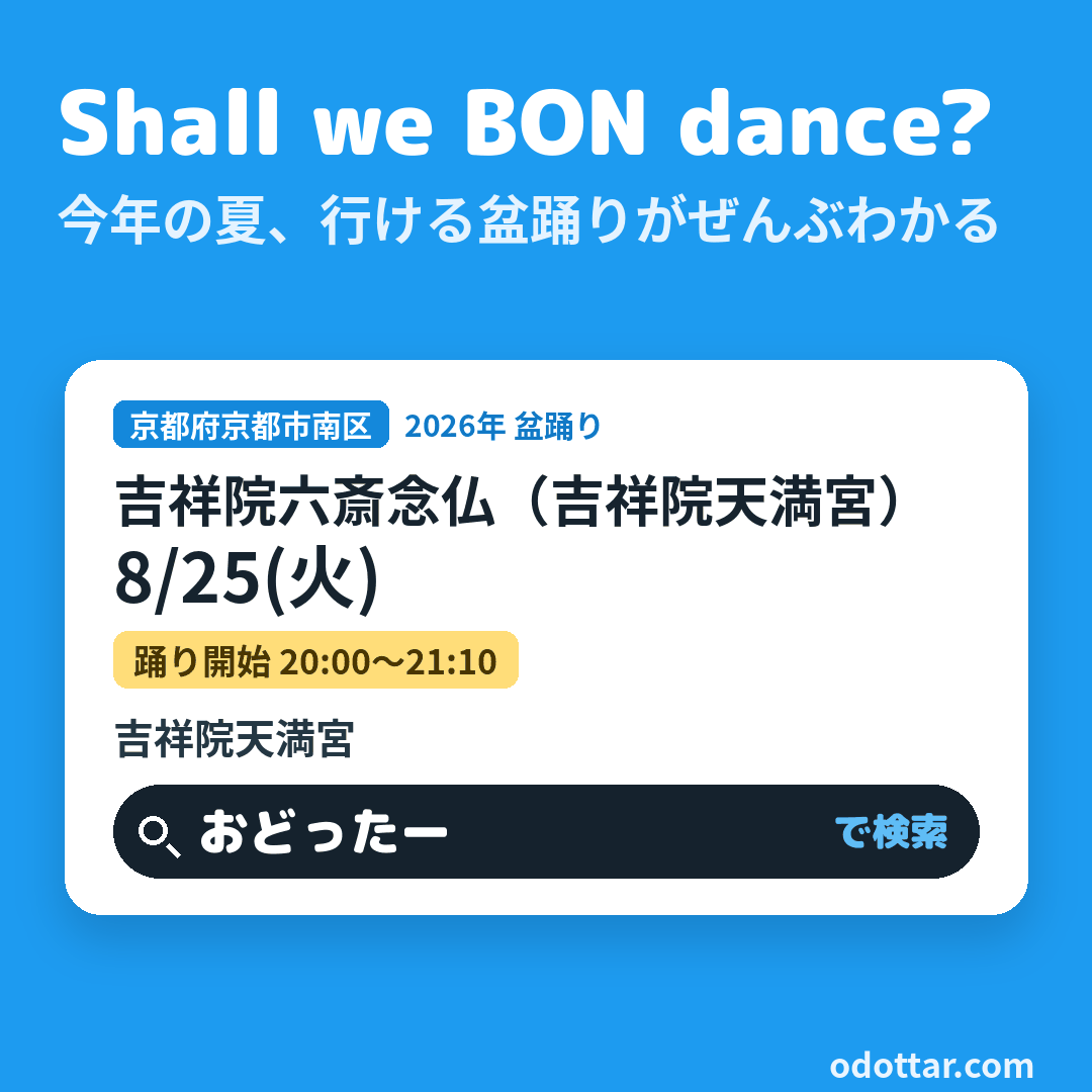 吉祥院六斎念仏（吉祥院天満宮）