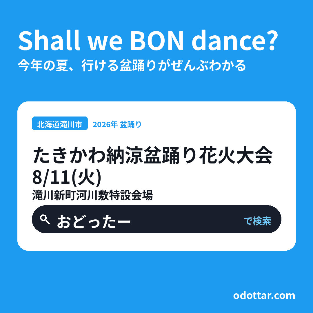 たきかわ納涼盆踊り花火大会