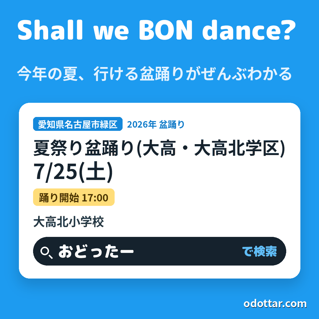 夏祭り盆踊り(大高・大高北学区)