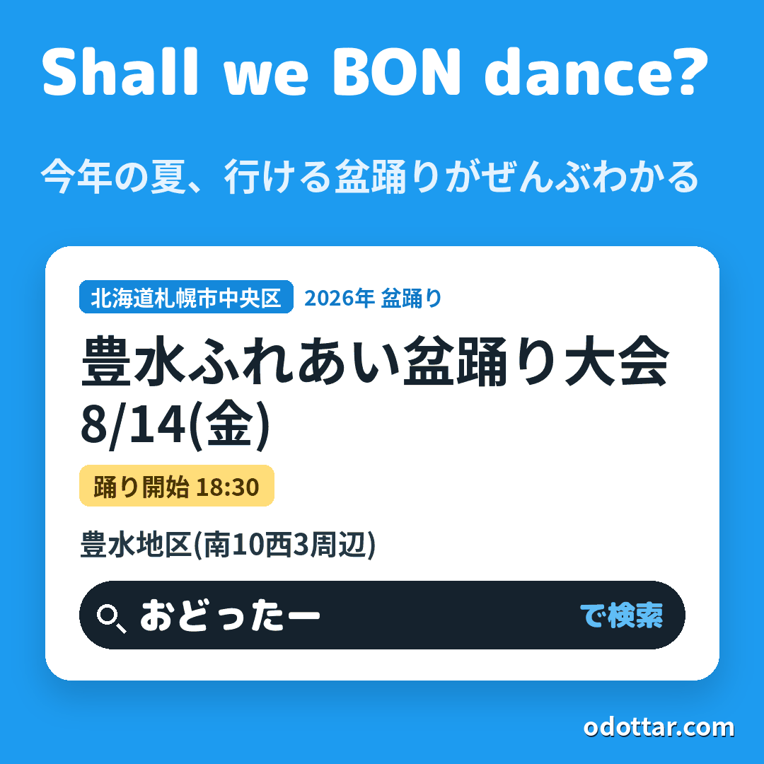 豊水ふれあい盆踊り大会