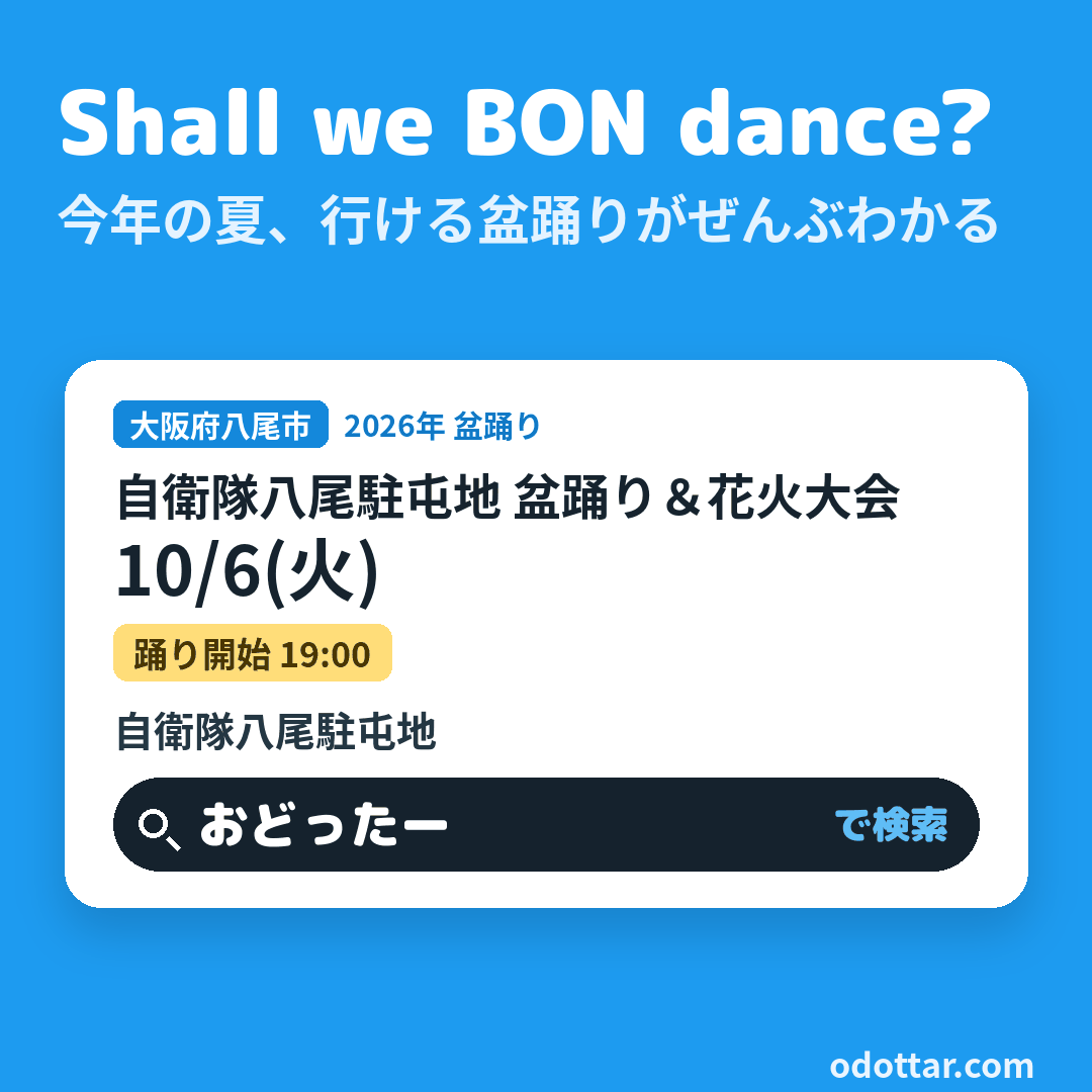 自衛隊八尾駐屯地 盆踊り＆花火大会