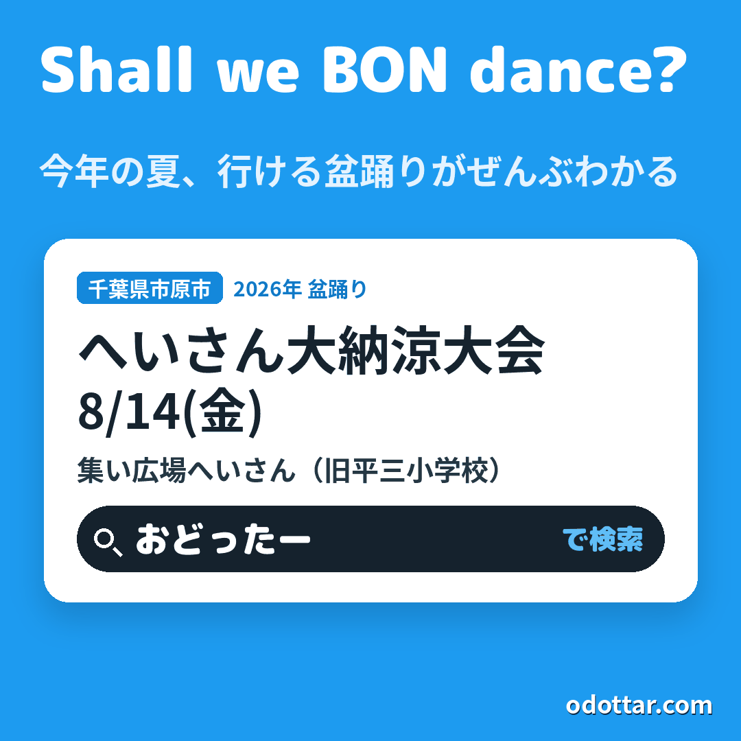 へいさん大納涼大会