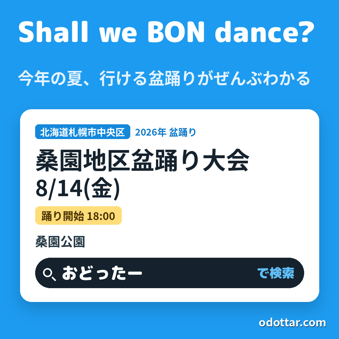 第55回桑園地区盆踊り大会