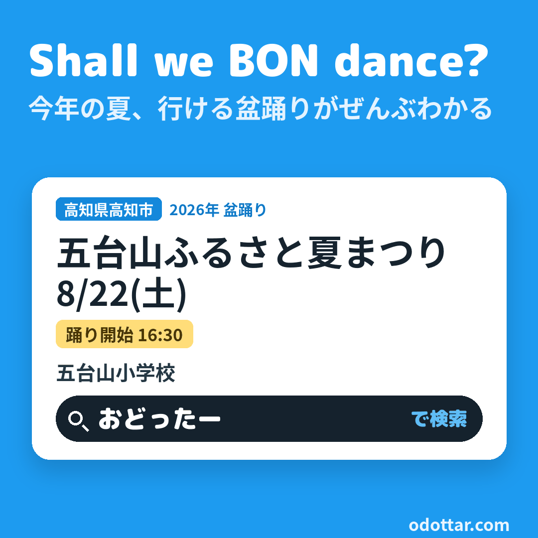第39回五台山ふるさと夏まつり