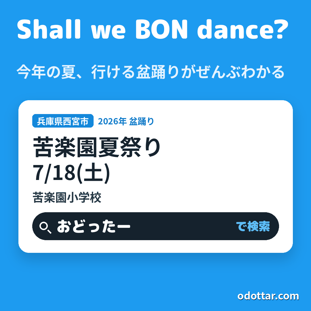 苦楽園夏祭り