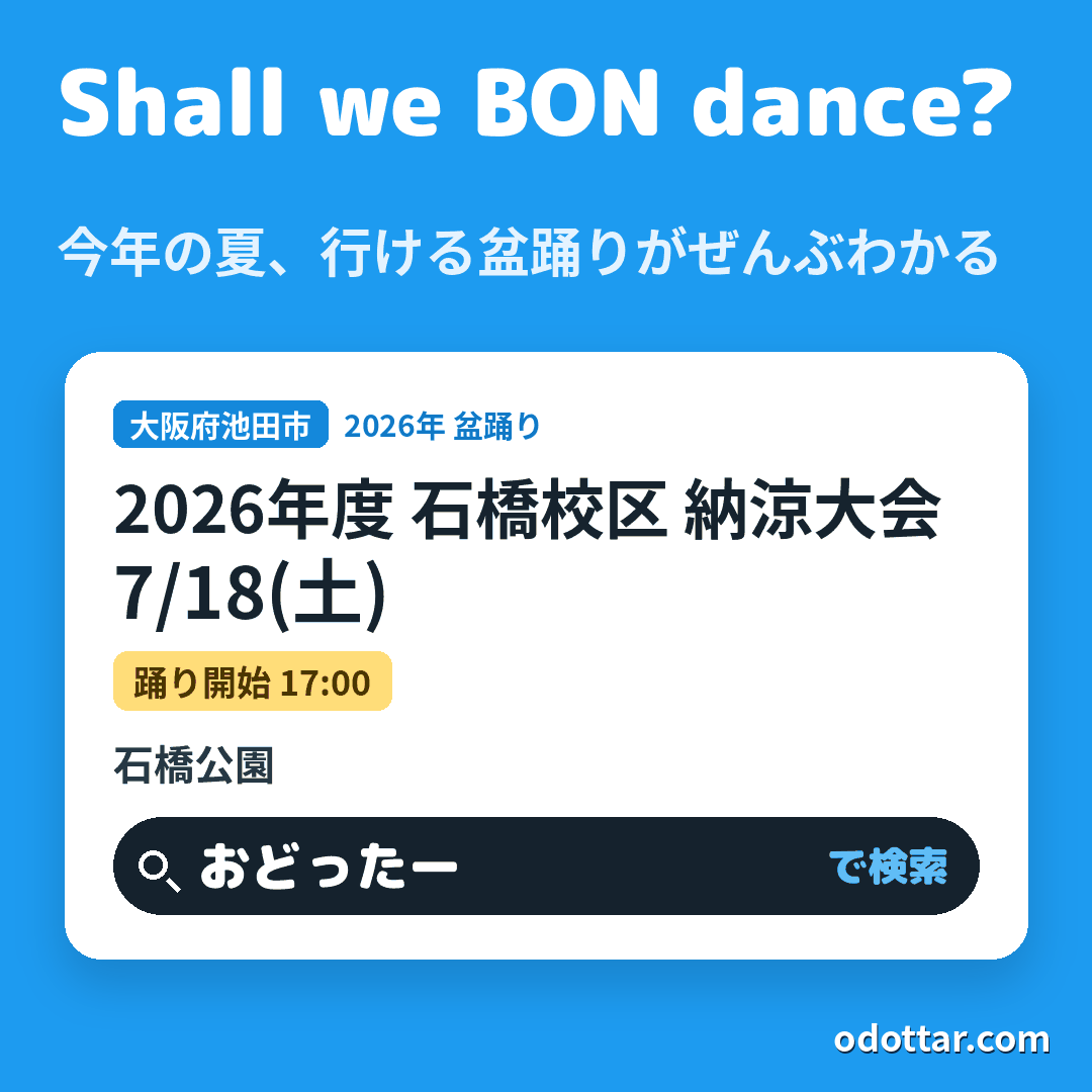 2026年度 石橋校区 納涼大会