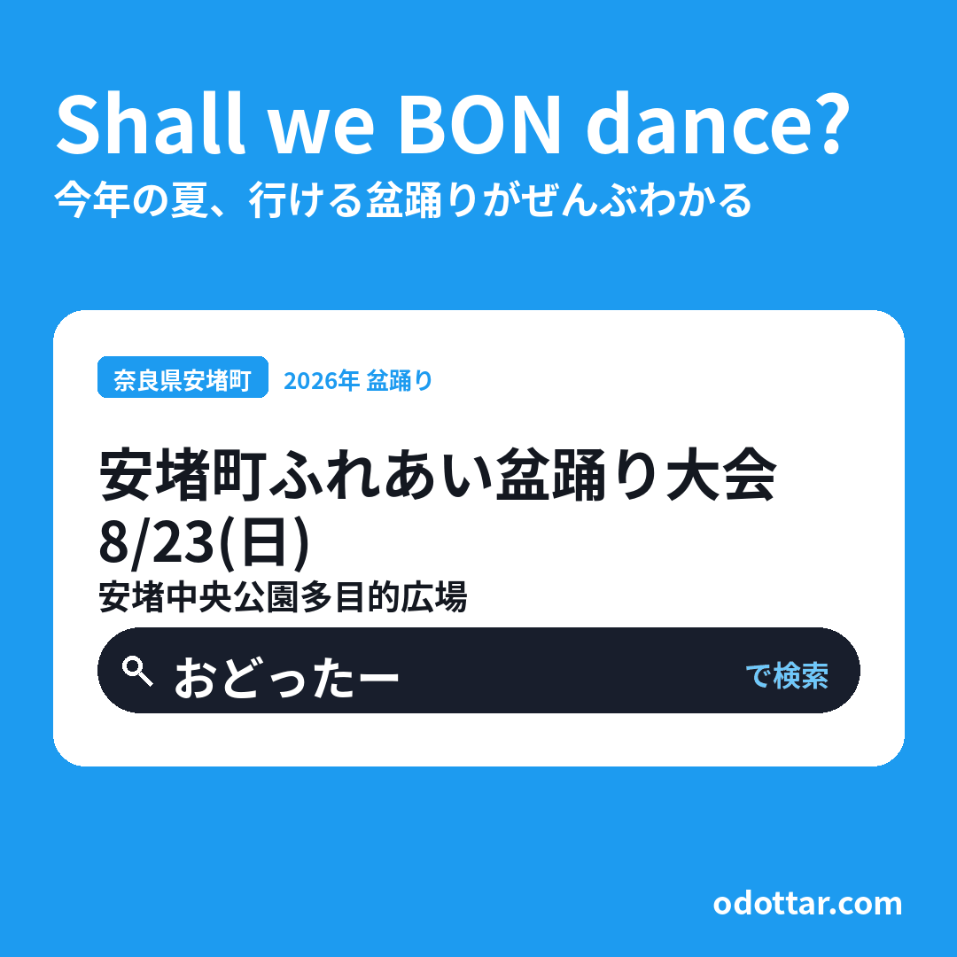 第15回安堵町ふれあい盆踊り大会
