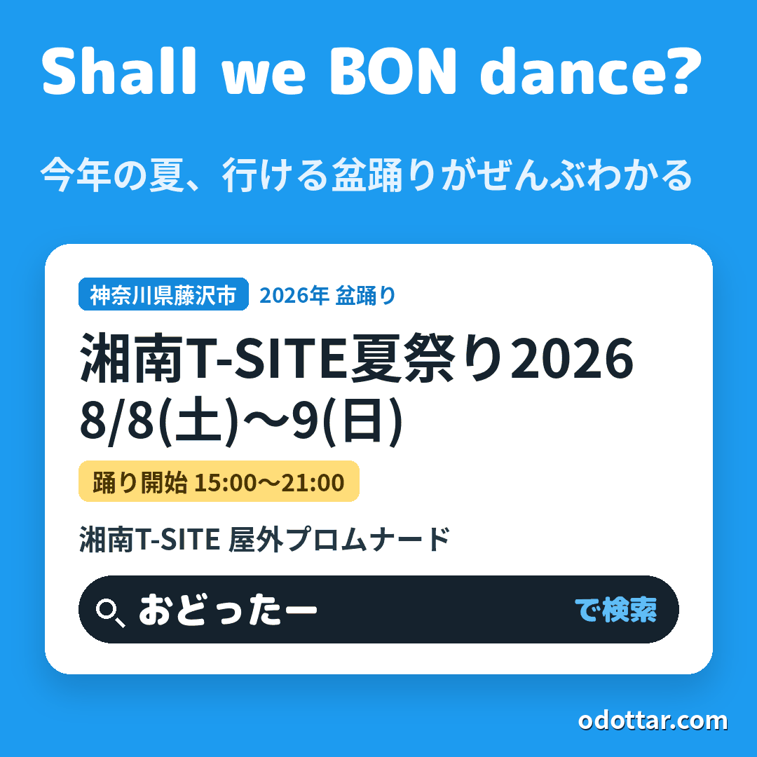 湘南T-SITE夏祭り2026