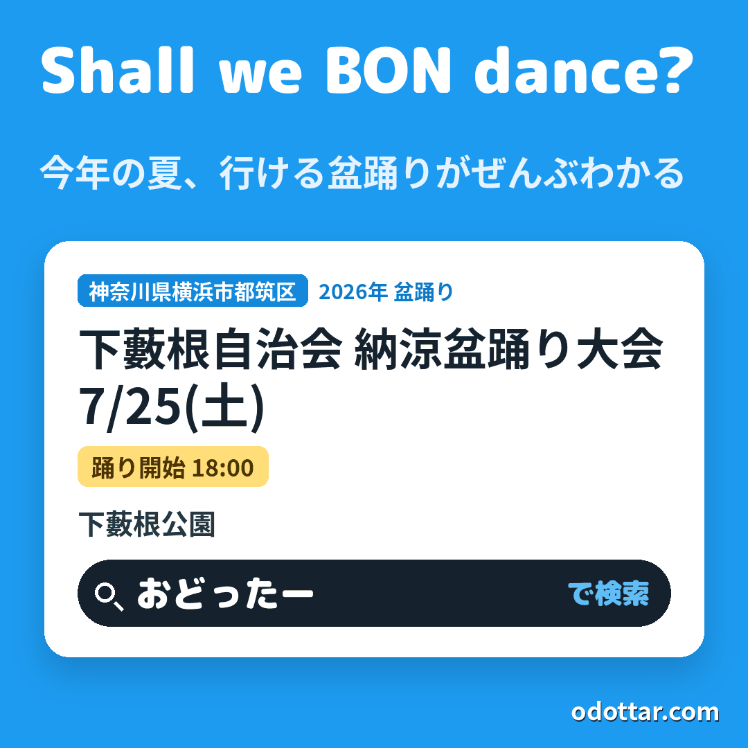 下藪根自治会 納涼盆踊り大会