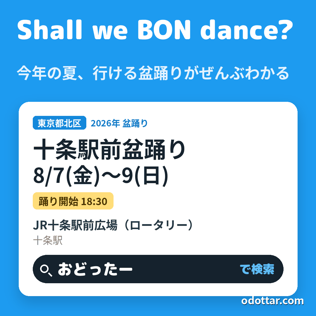 十条駅前盆踊り