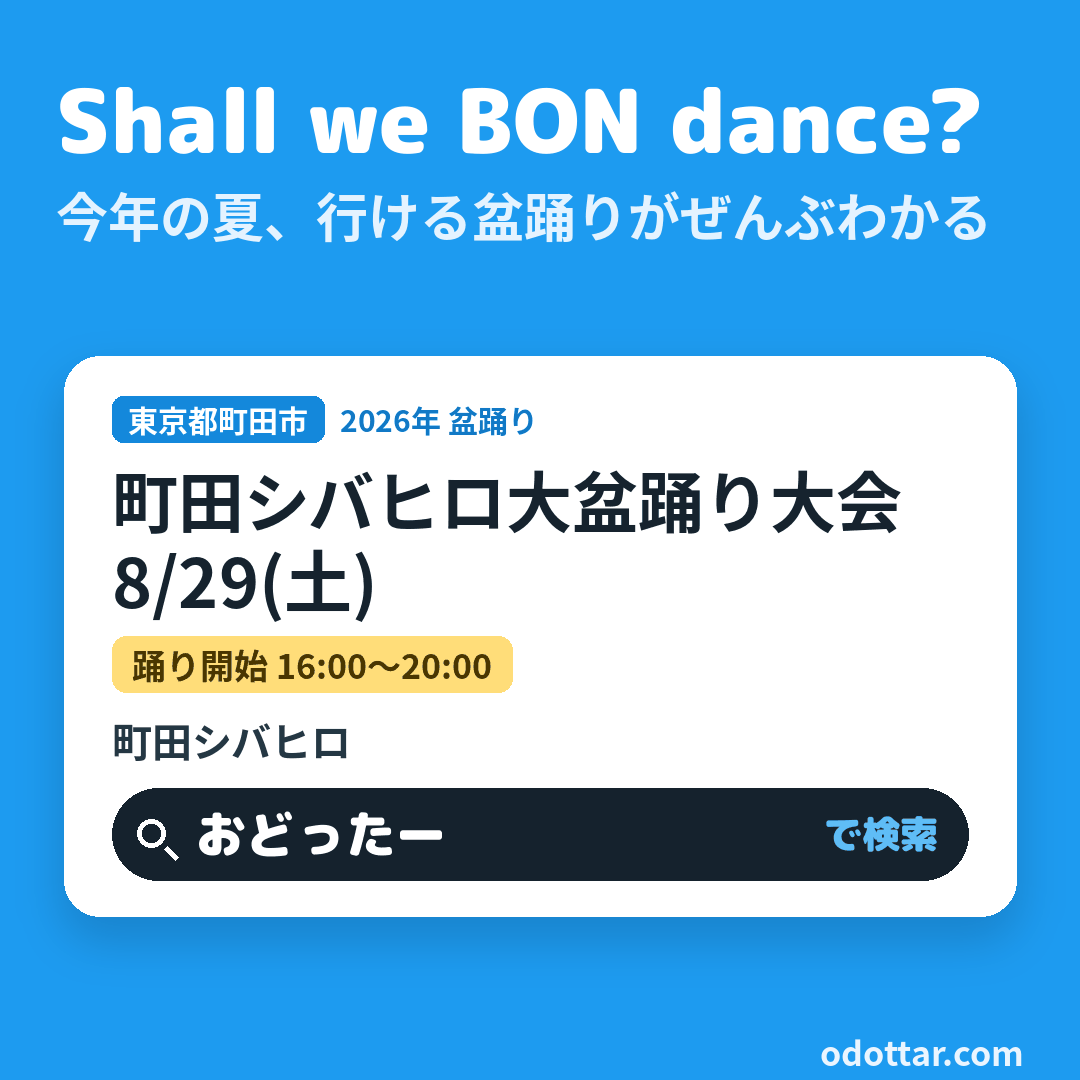 第1回 町田シバヒロ大盆踊り大会