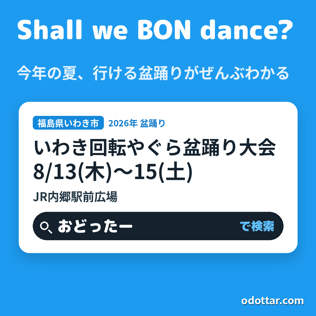 第71回いわき回転やぐら盆踊り大会