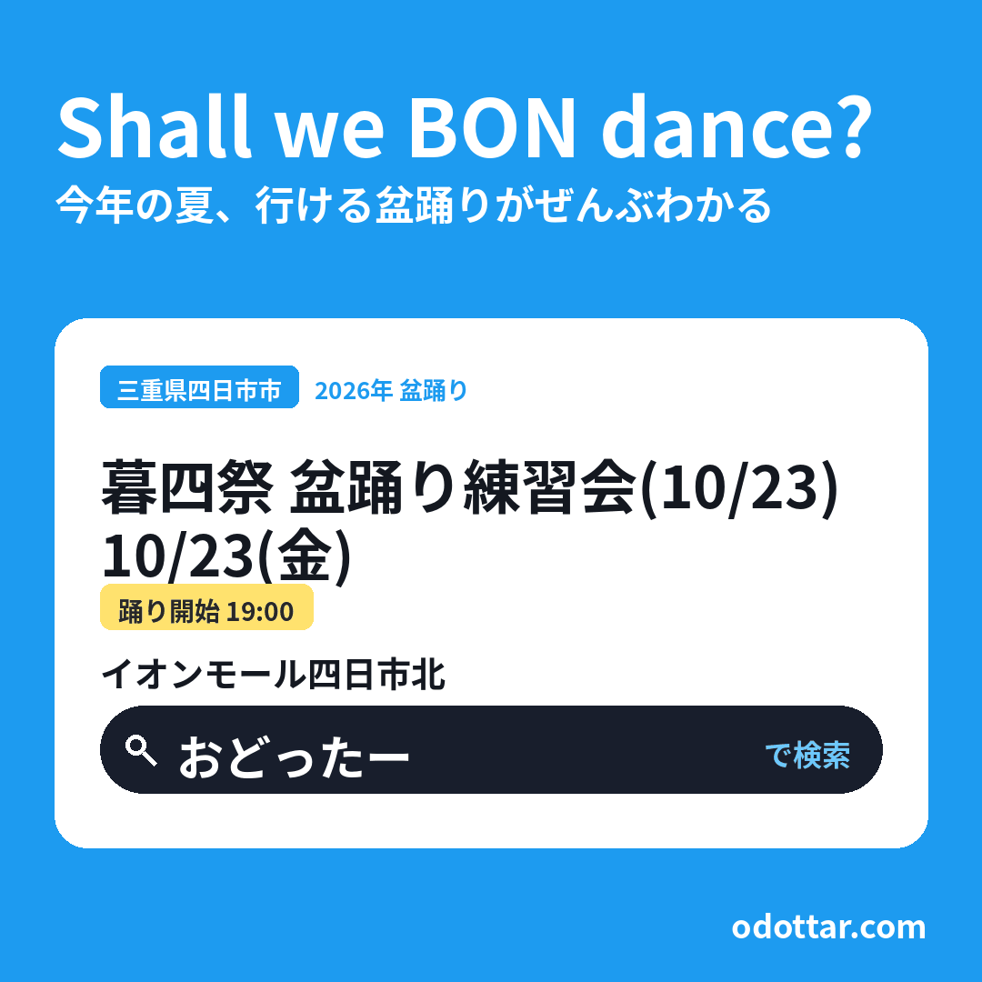 暮四祭 盆踊り練習会（10/23）