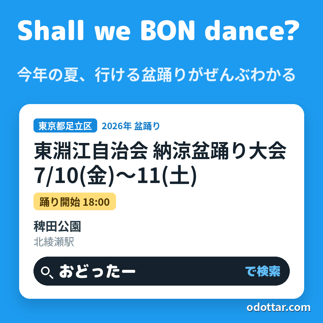 東淵江自治会 納涼盆踊り大会