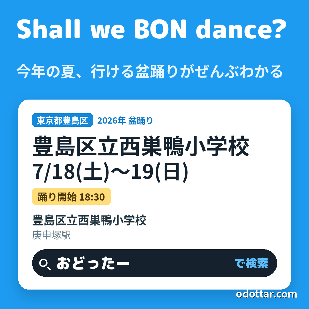 豊島区立西巣鴨小学校
