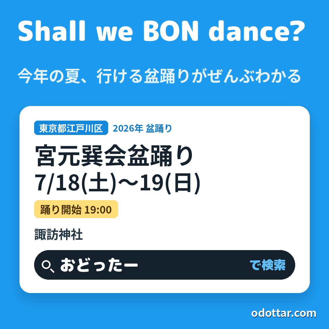 宮元巽会盆踊り