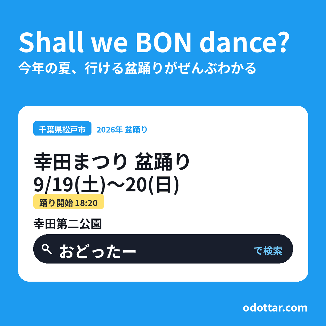 第46回 幸田まつり 盆踊り
