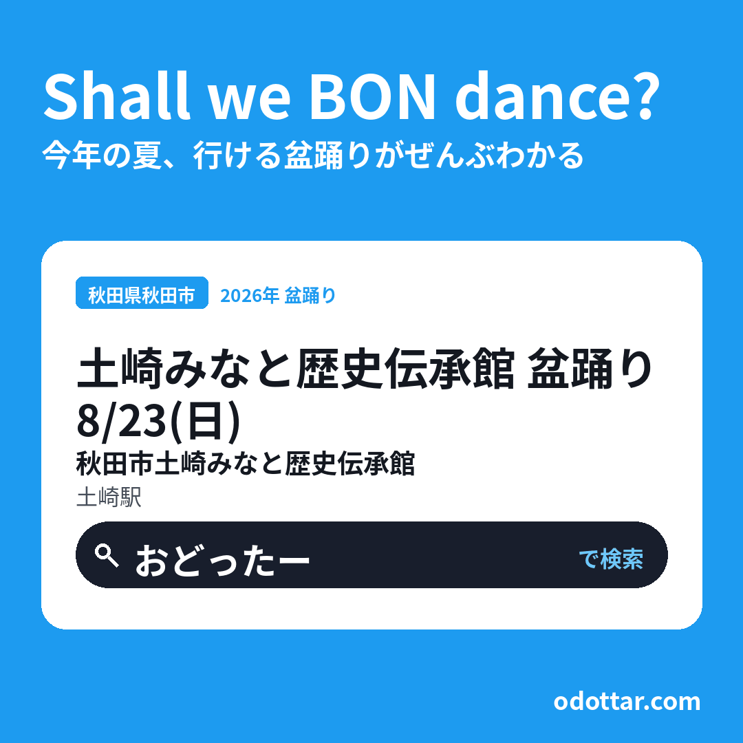 土崎みなと歴史伝承館 盆踊り