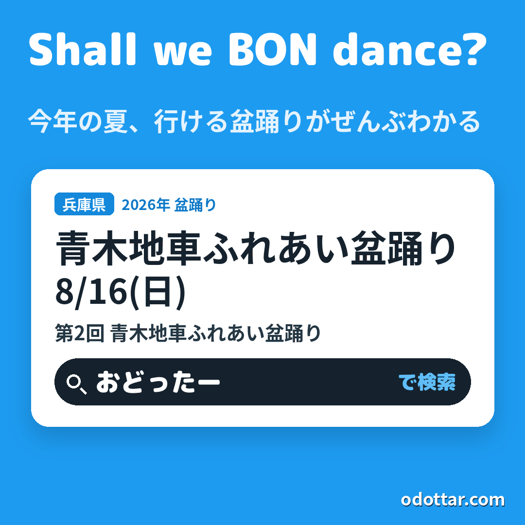 第2回 青木地車ふれあい盆踊り