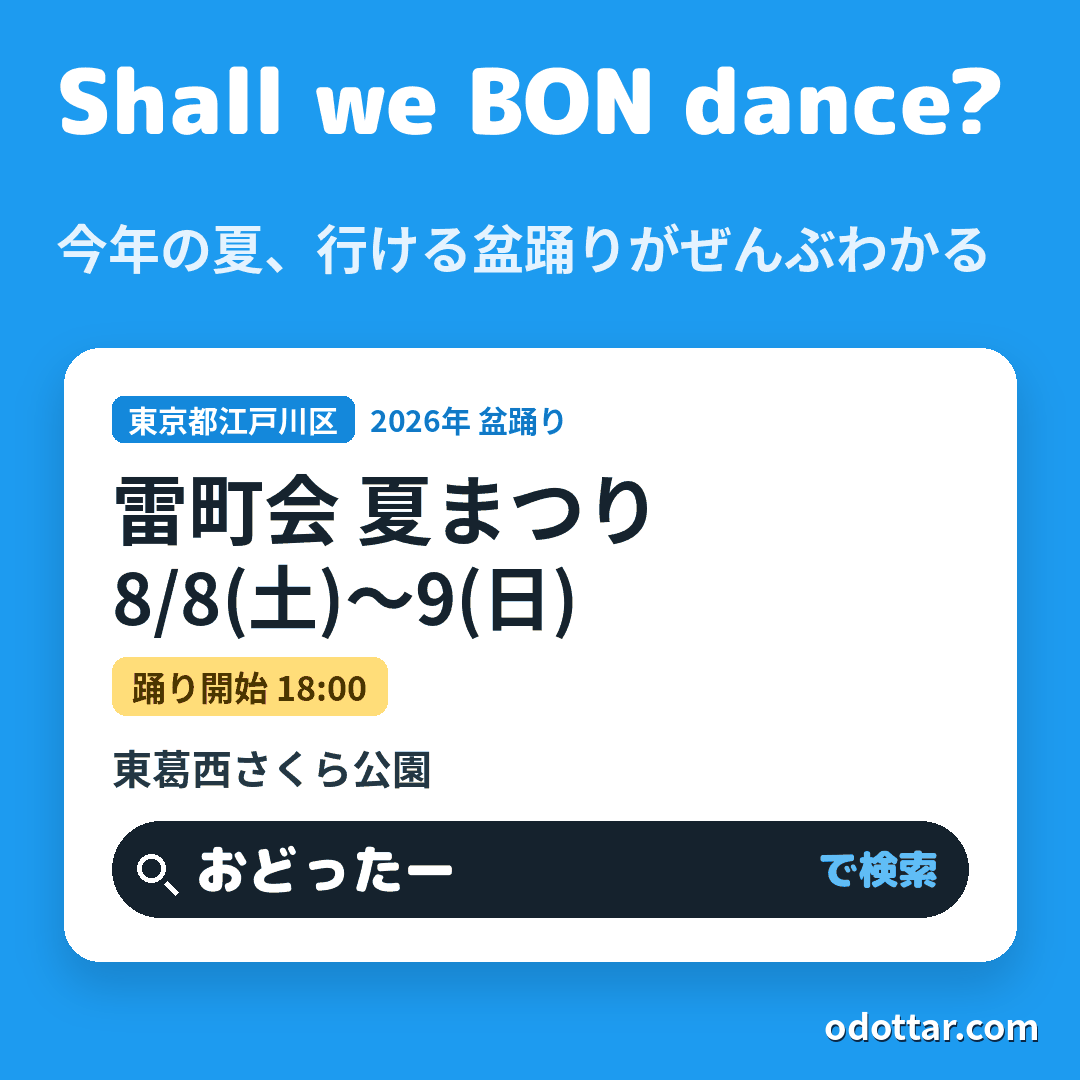 雷町会 夏まつり