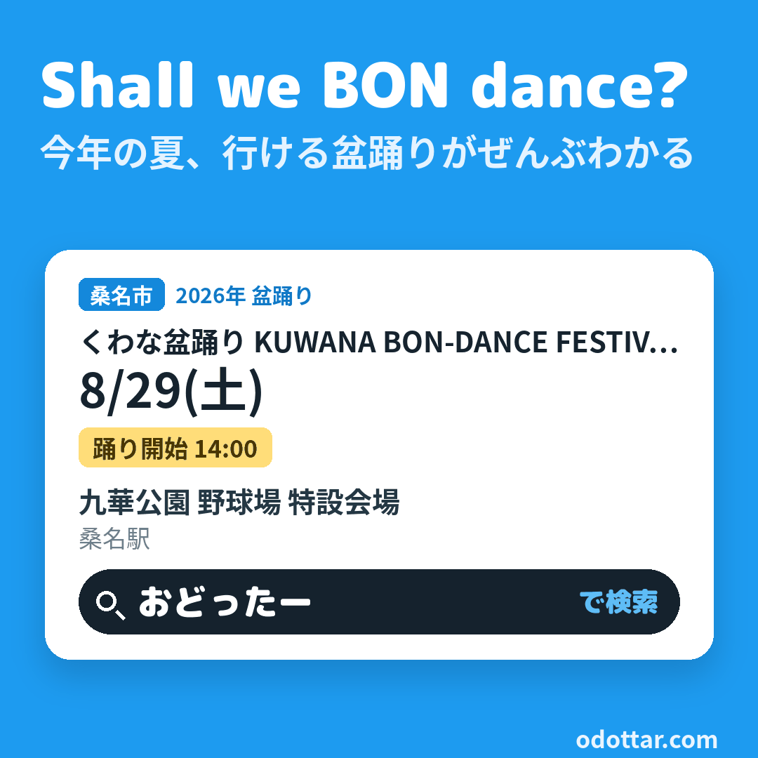 くわな盆踊り KUWANA BON-DANCE FESTIVAL