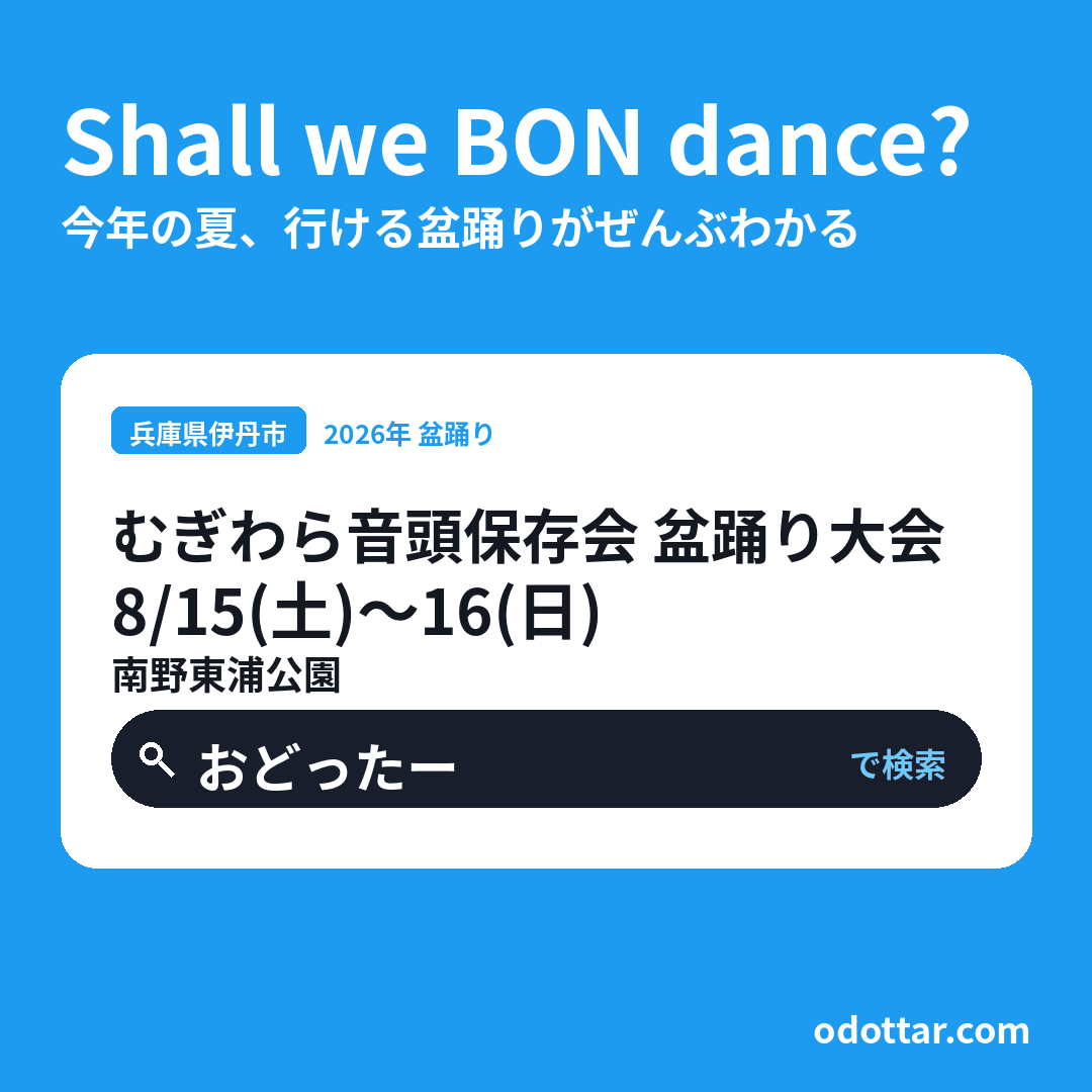 むぎわら音頭保存会 盆踊り大会