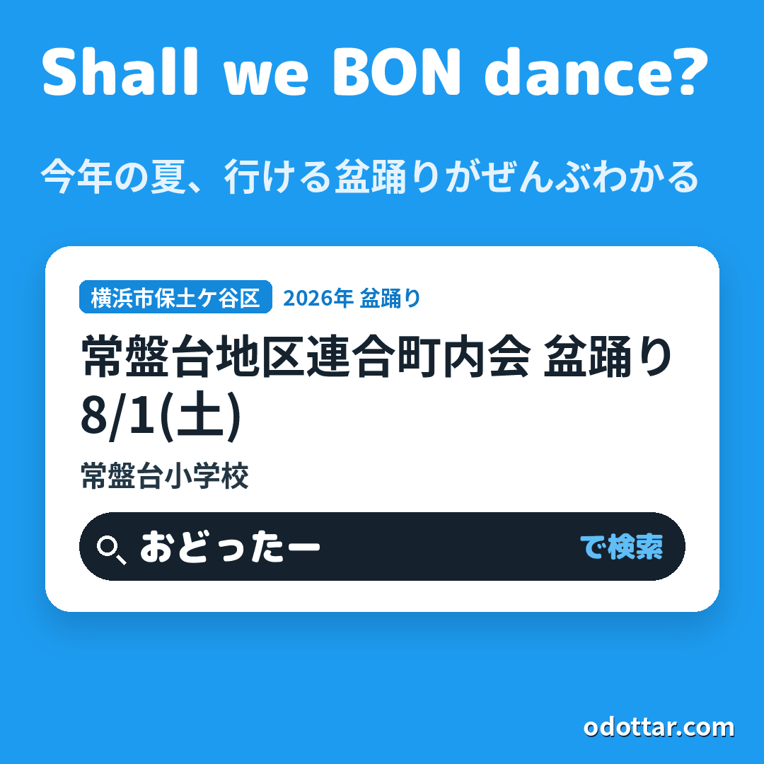常盤台地区連合町内会 盆踊り