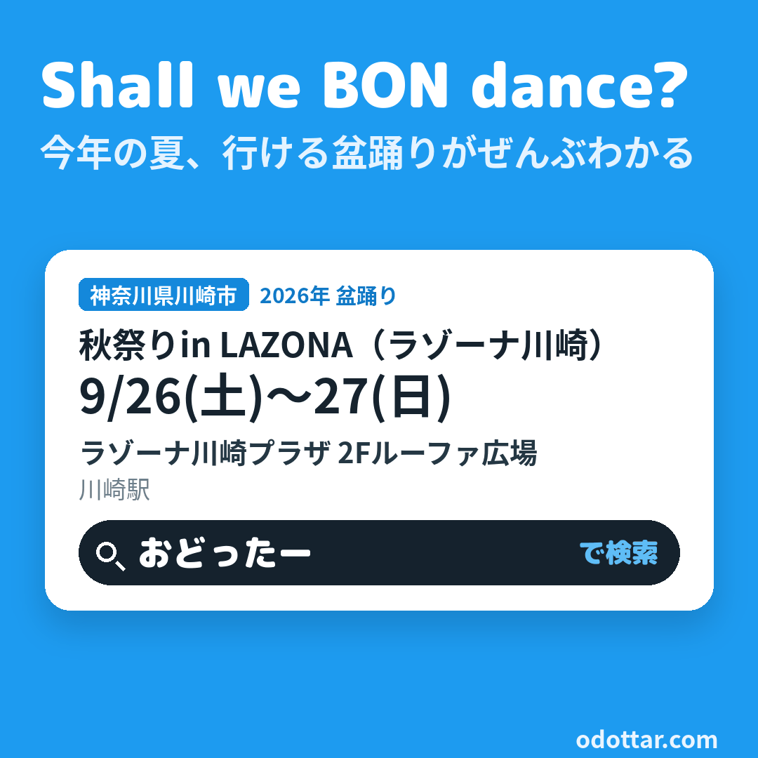 秋祭りin LAZONA（ラゾーナ川崎）