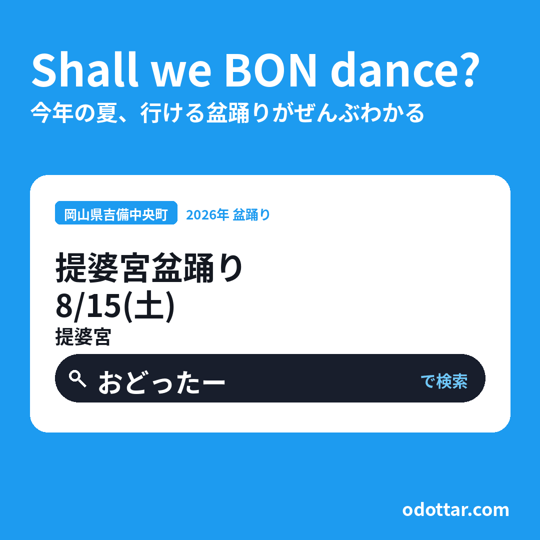 提婆宮盆踊り