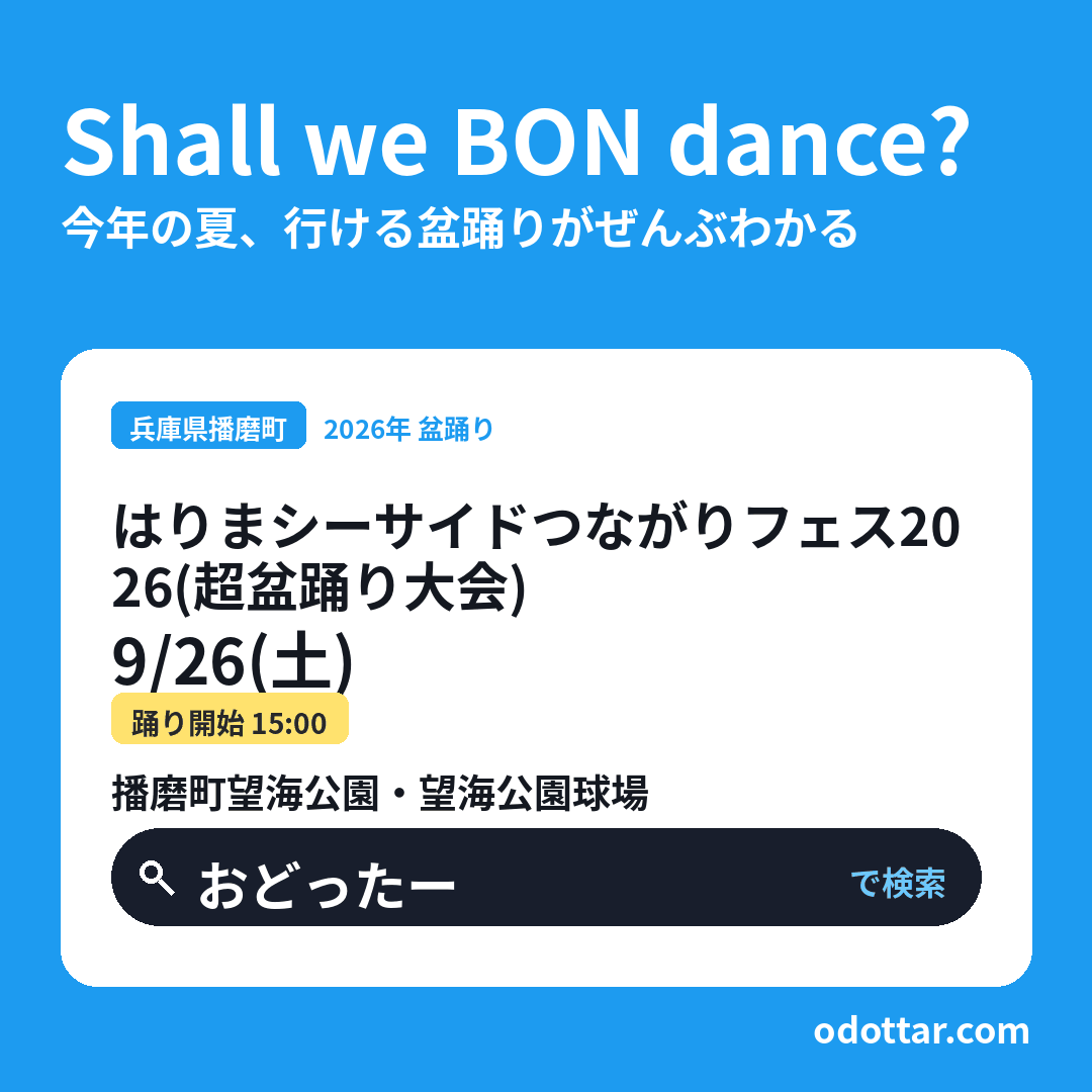 はりまシーサイドつながりフェス2026（超盆踊り大会）