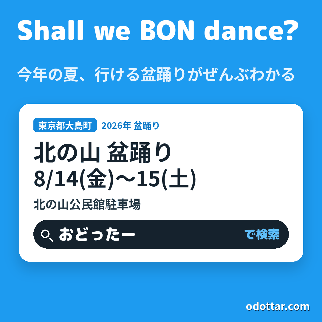 北の山 盆踊り