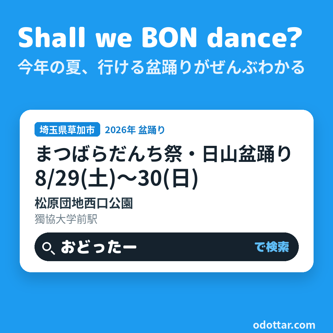 第60回まつばらだんち祭・日山盆踊り