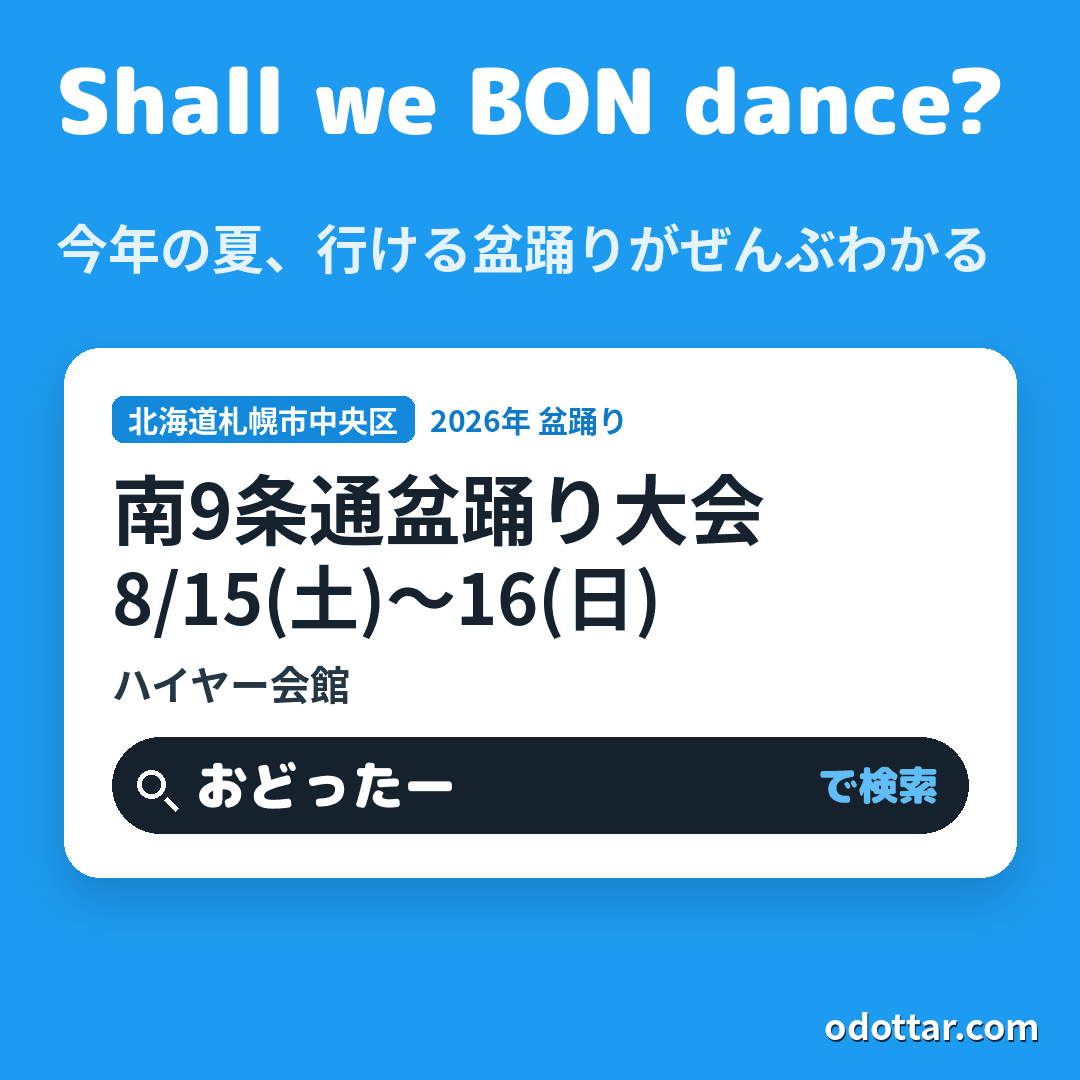 南9条通盆踊り大会
