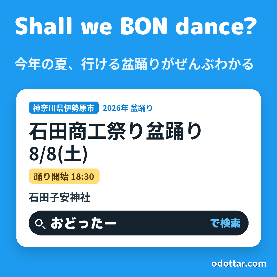 石田商工祭り盆踊り