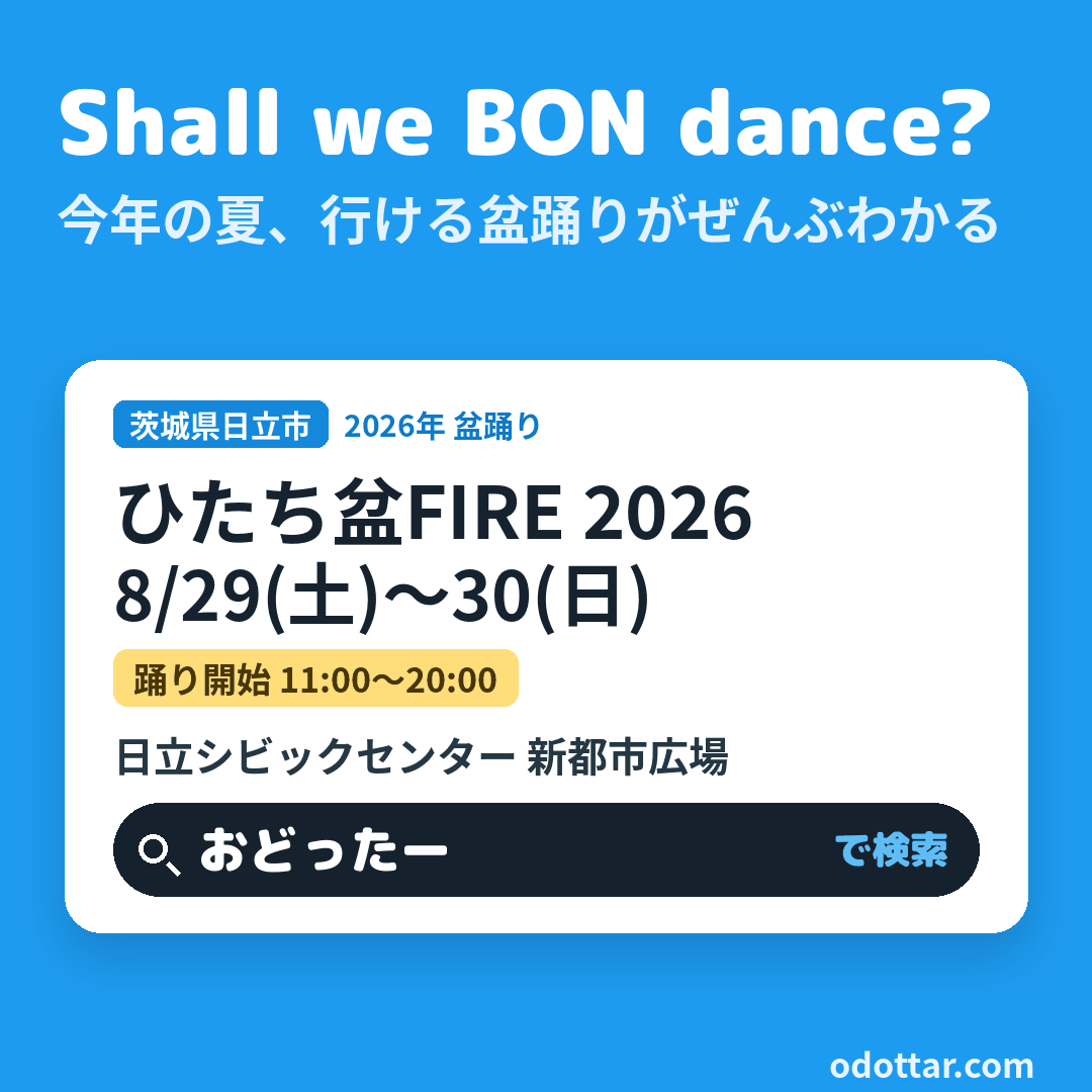 ひたち盆FIRE 2026