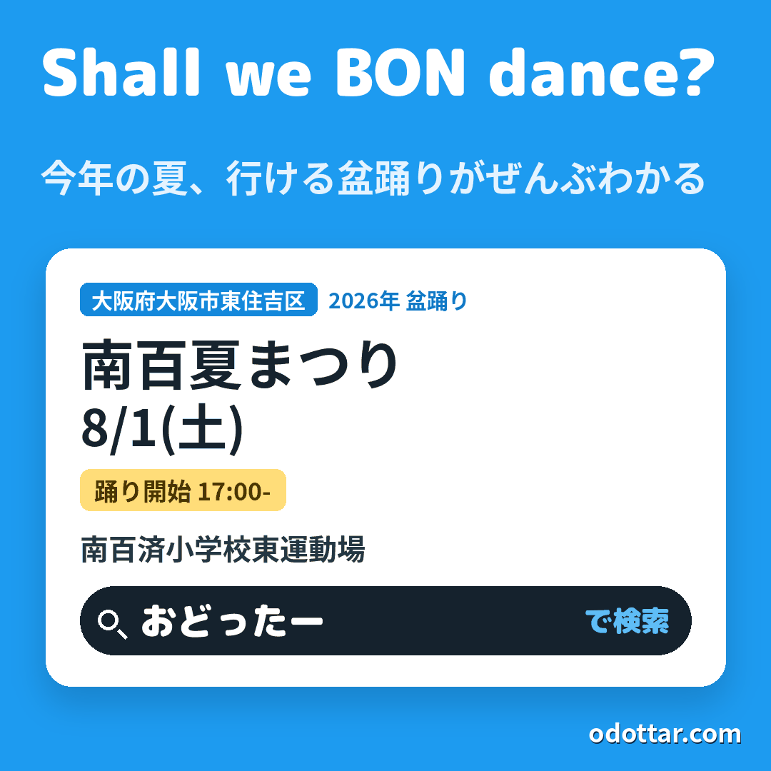 第30回南百夏まつり