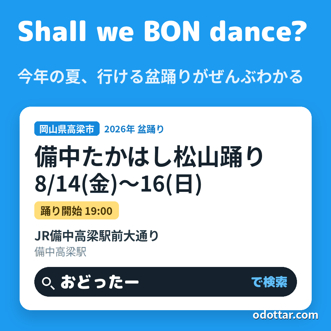 備中たかはし松山踊り
