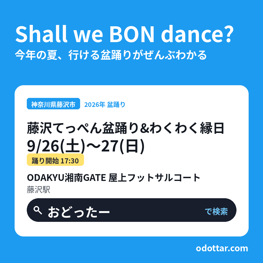 藤沢てっぺん盆踊り＆わくわく縁日