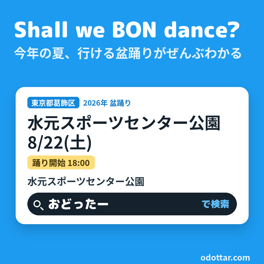 水元スポーツセンター公園