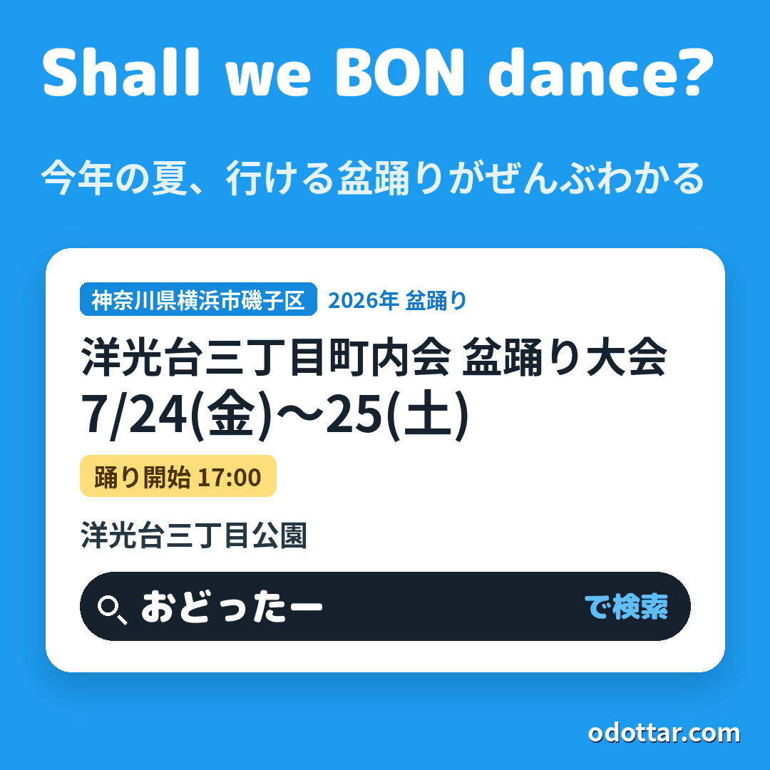 洋光台三丁目町内会 盆踊り大会