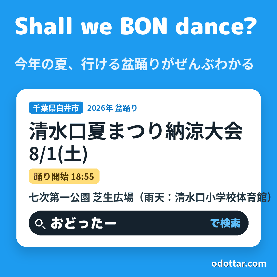 清水口夏まつり納涼大会