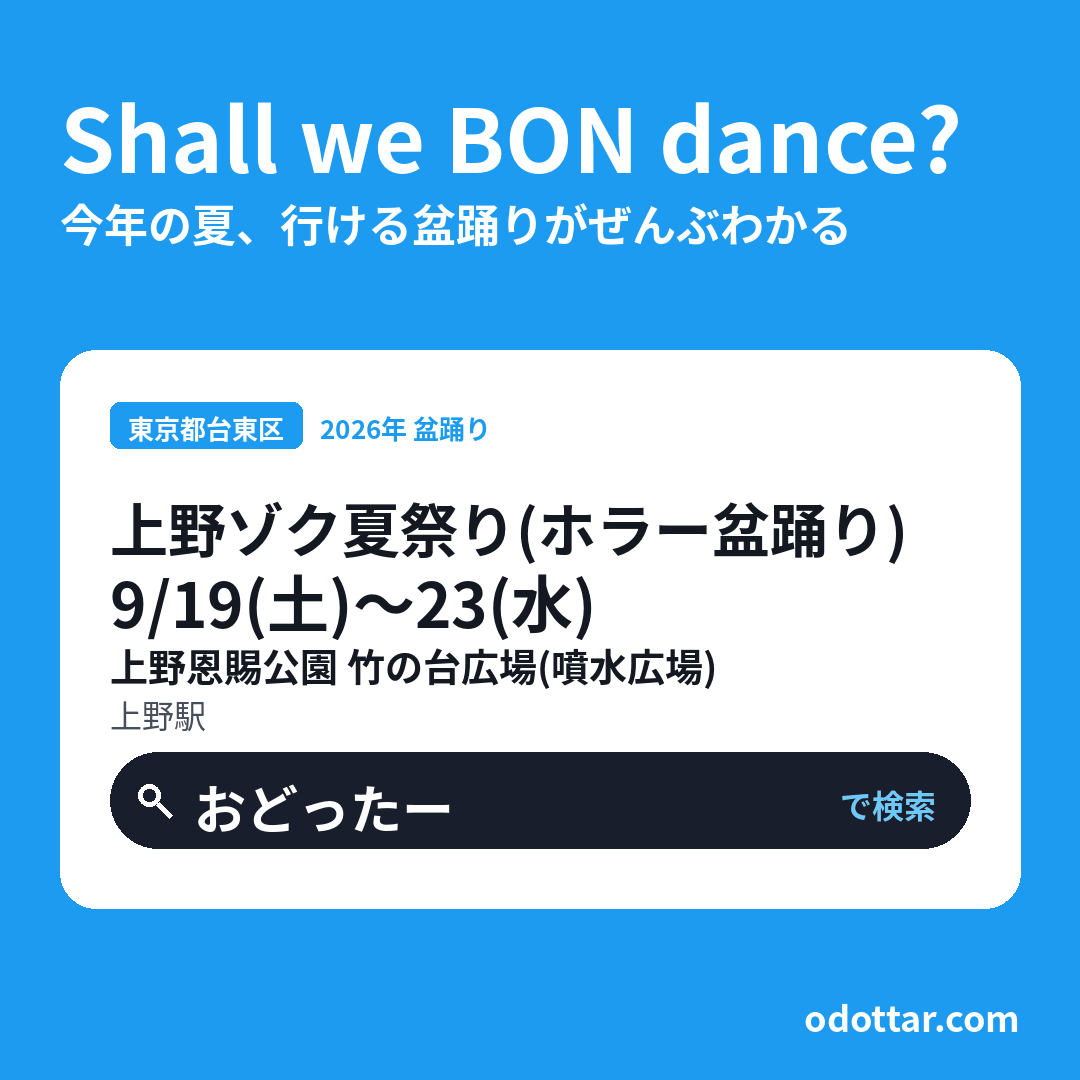 上野ゾク夏祭り（ホラー盆踊り）