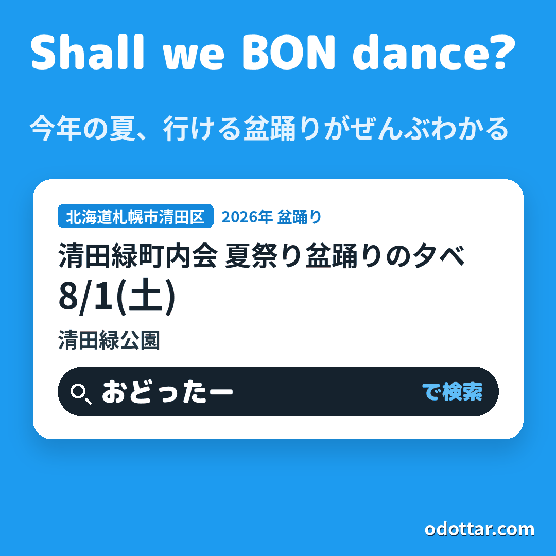清田緑町内会 夏祭り盆踊りの夕べ